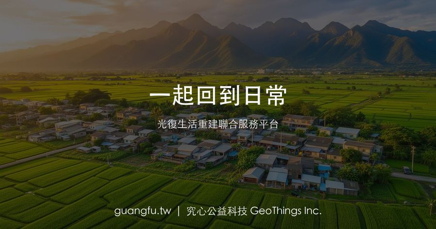 光復 災害復興